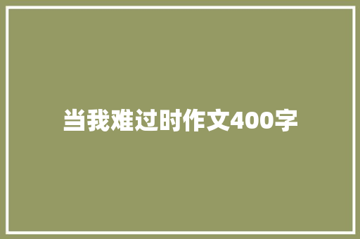 当我难过时作文400字