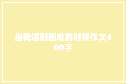 当我遇到困难的时候作文400字