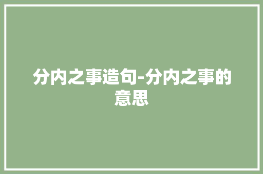 分内之事造句-分内之事的意思