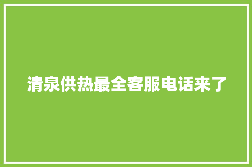 清泉供热最全客服电话来了