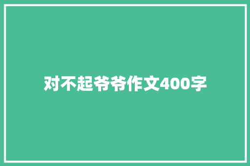 对不起爷爷作文400字