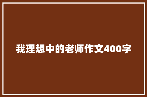 我理想中的老师作文400字