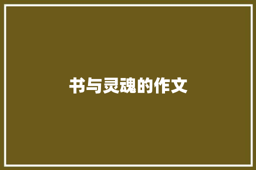 书与灵魂的作文