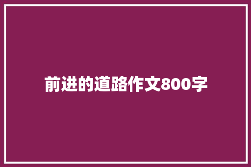 前进的道路作文800字