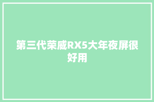 第三代荣威RX5大年夜屏很好用