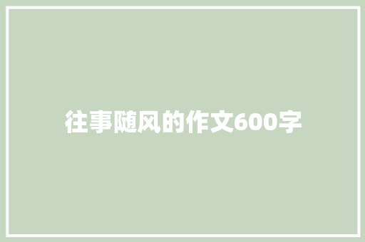 往事随风的作文600字