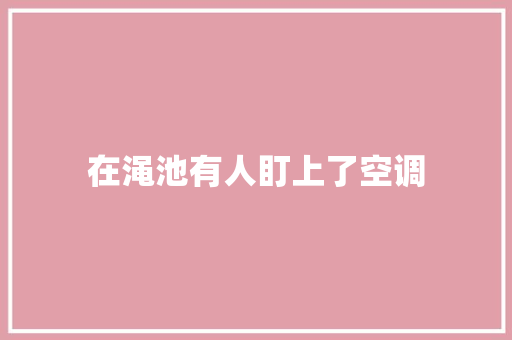 在渑池有人盯上了空调