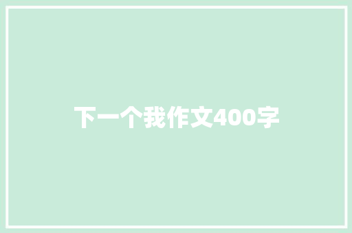 下一个我作文400字
