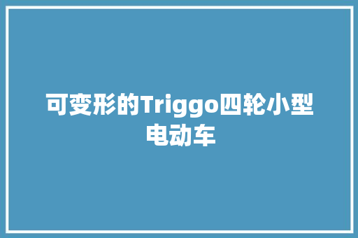 可变形的Triggo四轮小型电动车