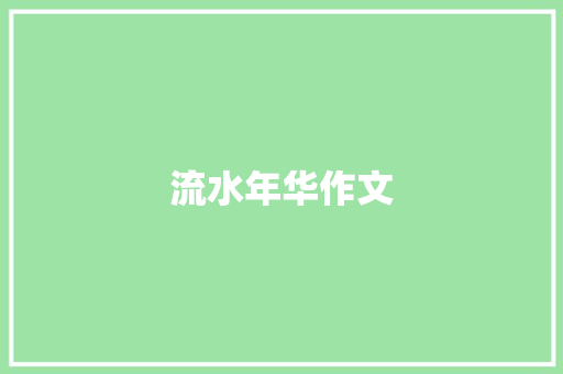 流水年华作文