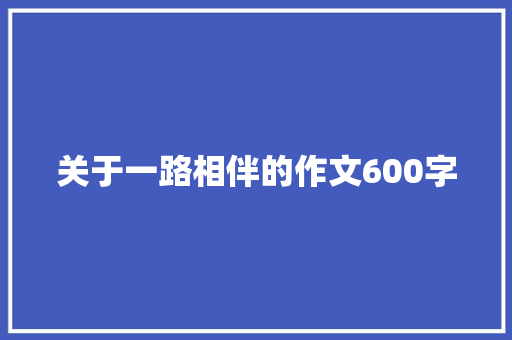关于一路相伴的作文600字