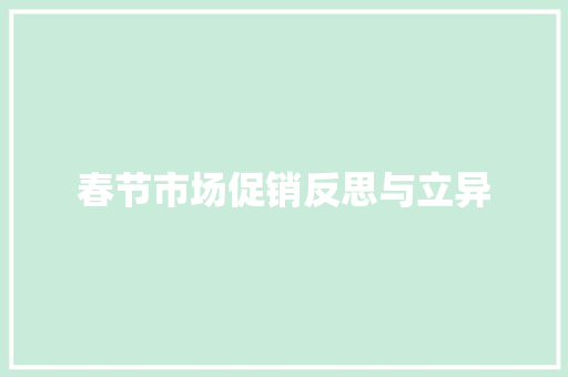 春节市场促销反思与立异