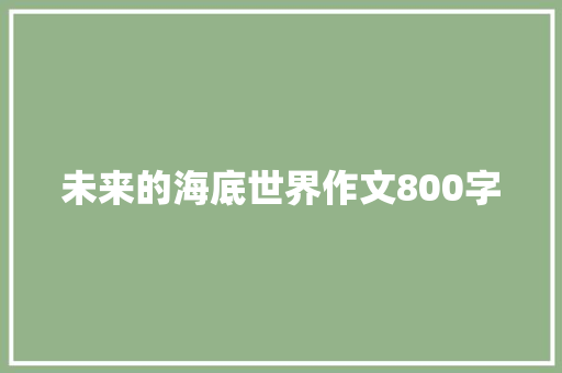 未来的海底世界作文800字