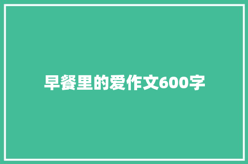 早餐里的爱作文600字