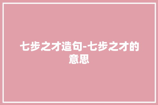 七步之才造句-七步之才的意思