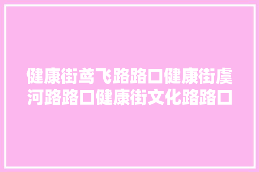健康街鸢飞路路口健康街虞河路路口健康街文化路路口封闭施工通知书记