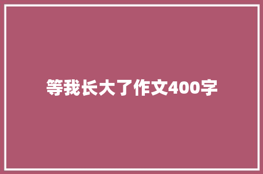 等我长大了作文400字