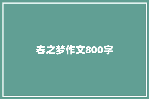 春之梦作文800字