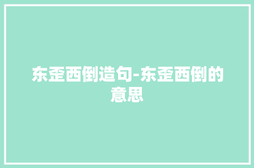 东歪西倒造句-东歪西倒的意思