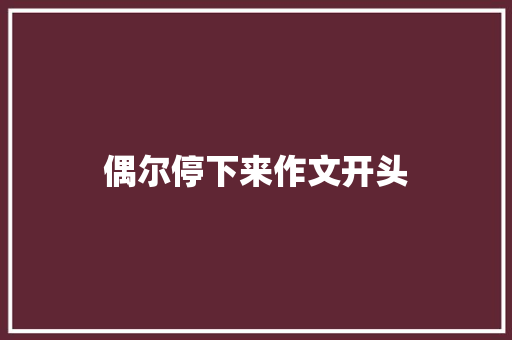 偶尔停下来作文开头