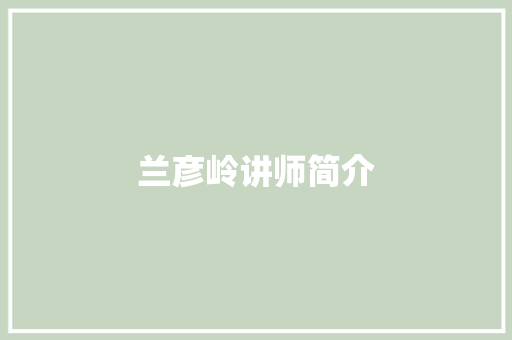 兰彦岭讲师简介