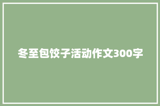 冬至包饺子活动作文300字