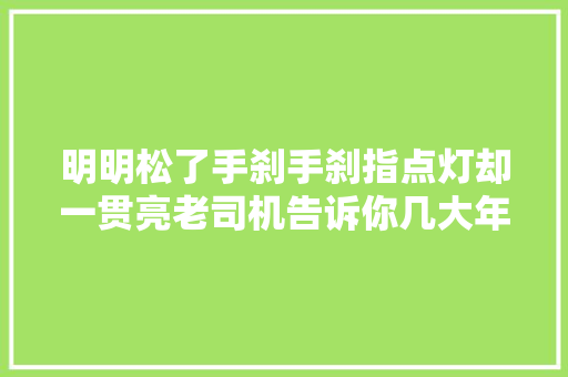 明明松了手刹手刹指点灯却一贯亮老司机告诉你几大年夜可能原因