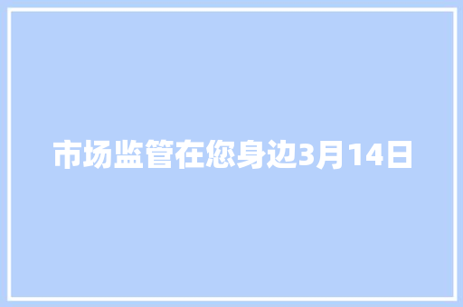 市场监管在您身边3月14日
