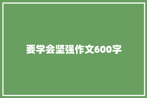 要学会坚强作文600字