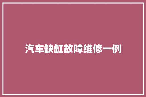 汽车缺缸故障维修一例