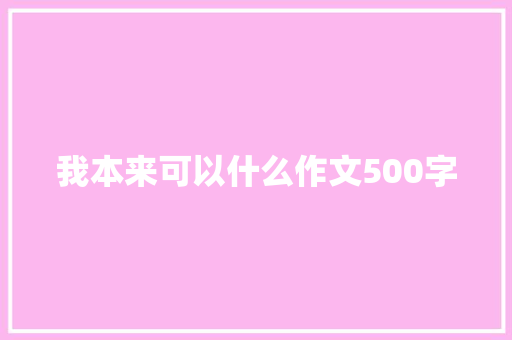 我本来可以什么作文500字