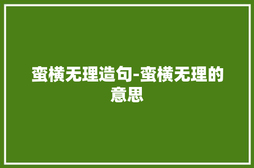 蛮横无理造句-蛮横无理的意思