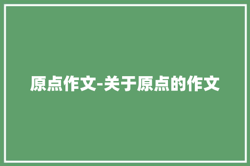 原点作文-关于原点的作文