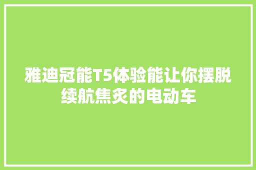 雅迪冠能T5体验能让你摆脱续航焦炙的电动车