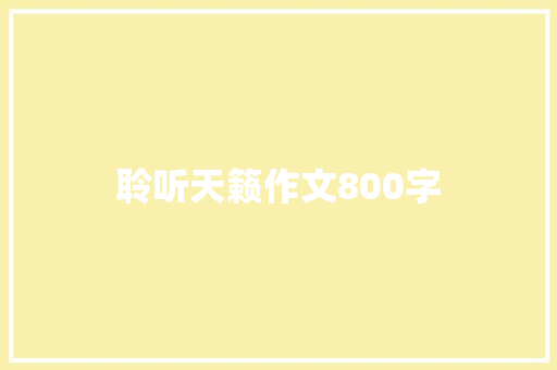 聆听天籁作文800字
