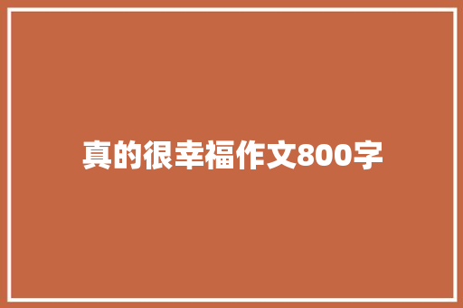 真的很幸福作文800字