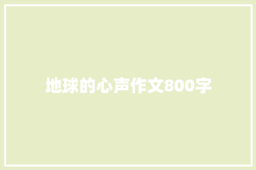 地球的心声作文800字