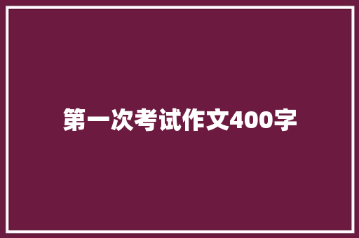 第一次考试作文400字