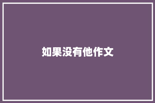 如果没有他作文