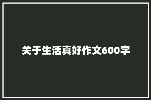 关于生活真好作文600字