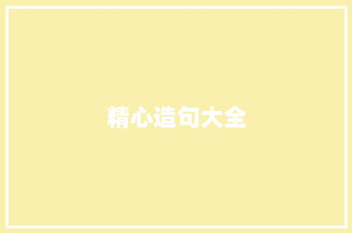 精心造句大全 知识百科