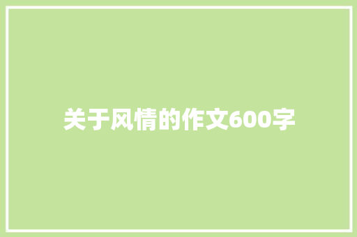 关于风情的作文600字