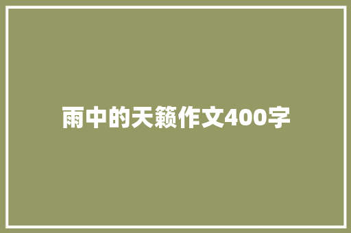 雨中的天籁作文400字