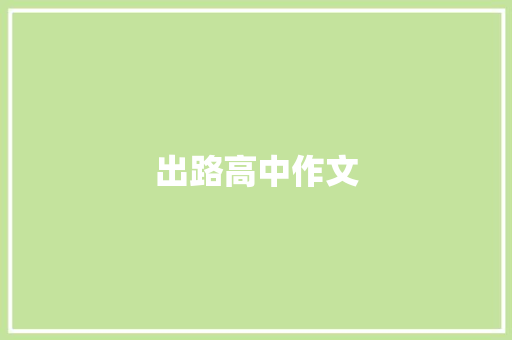 出路高中作文
