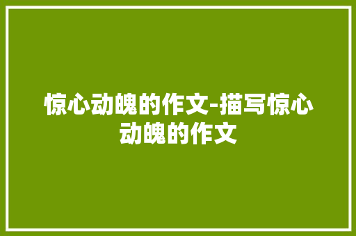惊心动魄的作文-描写惊心动魄的作文