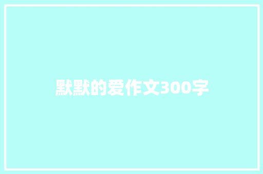 默默的爱作文300字