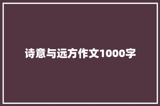 诗意与远方作文1000字