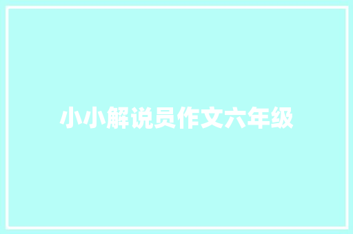 小小解说员作文六年级