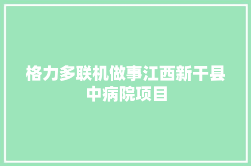 格力多联机做事江西新干县中病院项目