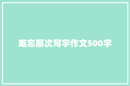 难忘那次写字作文500字